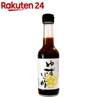 森田醤油 農薬不使用のゆずぽん酢(250ml)【森田醤油】[無農薬 ポン酢 ぽん酢 酢不使用]