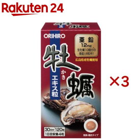 新牡蠣エキス粒(120粒×3セット)【オリヒロ(サプリメント)】