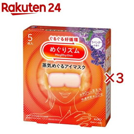 めぐりズム 蒸気めぐるアイマスク ラベンダーの香り(5枚入×3セット)【めぐりズム】