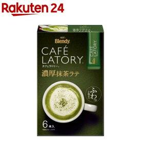 ブレンディ カフェラトリー スティック コーヒー 濃厚抹茶ラテ(12g*6本入)【ブレンディ(Blendy)】