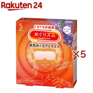 めぐりズム 蒸気めぐるアイマスク ラベンダーの香り(5枚入×5セット)【めぐりズム】