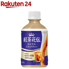 紅茶花伝 ロイヤルミルクティー(280ml×24本)【紅茶花伝】