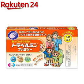 【第2類医薬品】トラベルミンファミリー(6錠)【トラベルミン】[乗物酔い めまい 吐き気 水なし ファミリー]