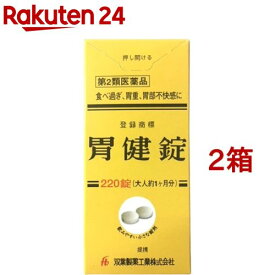 【第2類医薬品】胃健錠(220錠*2箱セット)