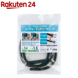 MCO ケーブルすっきりチューブ 14mm径 1.5m CW-HSM015BK(1個)