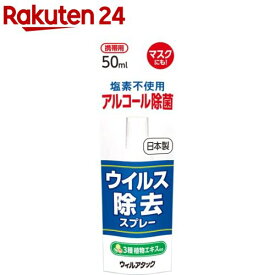 ウィルアタック ウイルス除去スプレー(50ml)