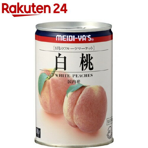 楽天市場 明治屋 My フルーツマーケット 白桃 Eo 4 425g 缶詰 楽天24