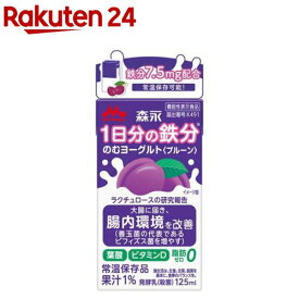 森永 1日不足分の鉄分 のむヨーグルト(125ml*24本入)【1日不足分の鉄分】[鉄分 プルーン 常温 紙パック 小容量 脂質0]