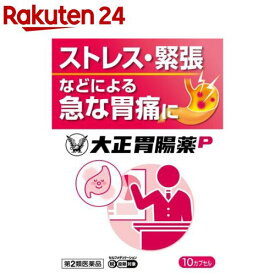 【第2類医薬品】大正胃腸薬P(セルフメディケーション税制対象)(10カプセル入)【大正胃腸薬】