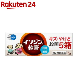 【第3類医薬品】イソジン軟膏(5g*5箱セット)【イソジン】[外用殺菌消毒薬]