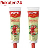 ムッティ トマトペースト 2倍濃縮(130g*2本セット)【MUTTI(ムッティ)】[チューブ]