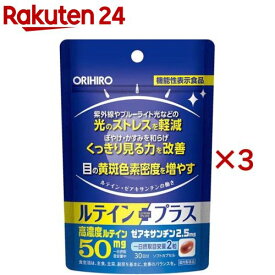 オリヒロ 機能性表示食品 ルテインプラス(60粒×3セット)【オリヒロ(サプリメント)】