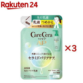 ケアセラAP 高保湿先行バリア乳液 つめかえ(130ml×3セット)【ケアセラ】