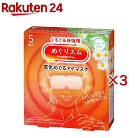 めぐりズム 蒸気めぐるアイマスク カモミールの香り(5枚入×3セット)【めぐりズム】