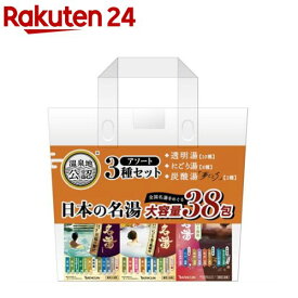日本の名湯 大容量アソート(38包入)