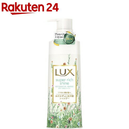 楽天市場 ラックス スーパーリッチシャイン ボタニカルシャイン シャンプー 430g ラックス Lux 楽天24