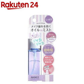 アヴァンセ シェイクミスト ミニ しっとり(50ml)【アヴァンセ(AVANCE)】[しっとり フェイスミスト 乾燥 化粧崩れ 保湿]