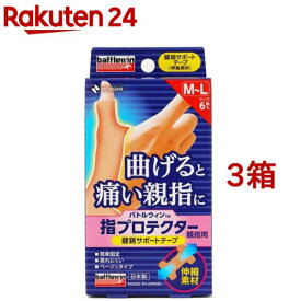 バトルウィン 指プロテクター 親指用 M〜Lサイズ(6枚入*3箱セット)【battlewin(バトルウィン)】