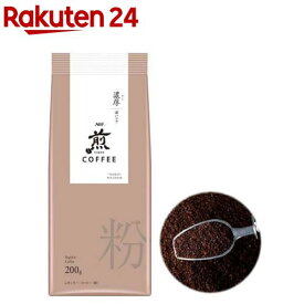 AGF 煎 レギュラーコーヒー 粉 濃厚 深いコク(200g)【煎(せん)】[コーヒー豆(粉)]