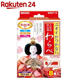 ニオイがつかない 人形用防虫剤わらべ(8コ入)【わらべ】[人形ケア 雛人形 五月人形 ひな祭り こどもの日 防虫]