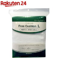 フリークッション Lサイズ(1コ入)【山崎実業】