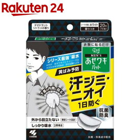 メンズ あせワキパット リフ あせジミ防止・防臭シート(20枚(10組)入)【イチオシ】【body_3】【あせワキパット】