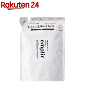 emplir (�A���v���[��) �E�H�[�^�[�x�[�� ���C�X�g �w�A�g���[�g�����g �l�ߑւ�(350g)