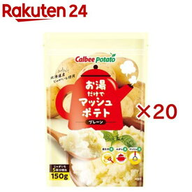 お湯だけでマッシュポテト プレーン(150g×20セット)【カルビーポテト】
