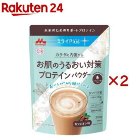 森永 ミライPlus お肌のうるおい対策 プロテインパウダー(300g×2セット)【ミライプラスプロテイン】[機能性表示食品 粉末 ホエイ ソイ カフェオレ味]