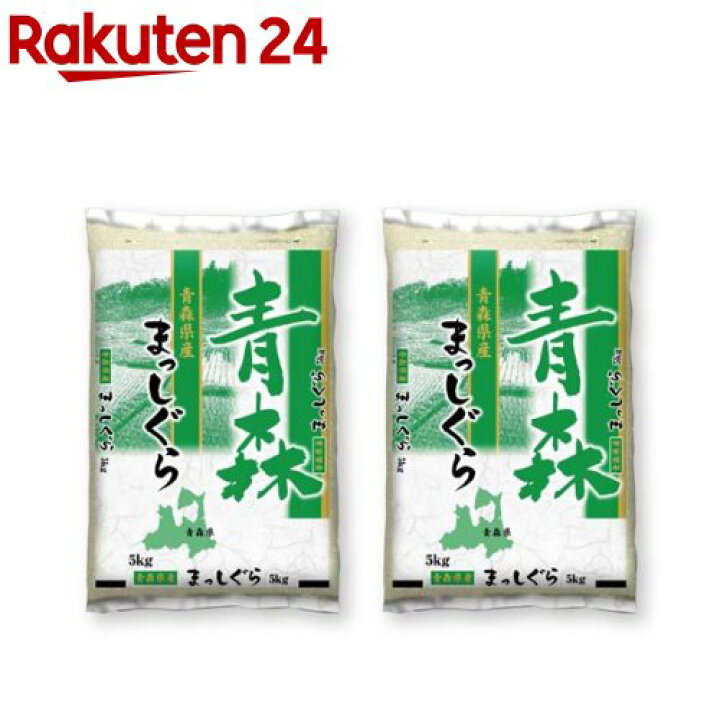楽天市場】令和7年産 青森県産まっしぐら(5kg*2袋セット／10kg 