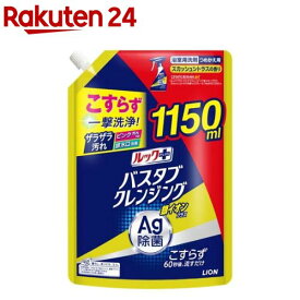 ルックプラス バスタブクレンジング 銀イオンプラス スカッシュシトラス 詰替 特大(1150ml)【ルック】