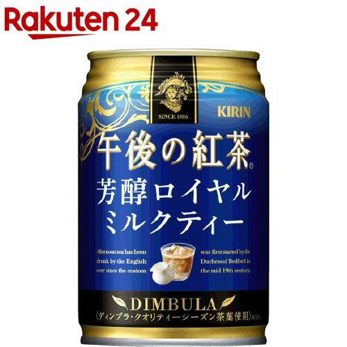 楽天市場 キリン 午後の紅茶 芳醇ロイヤルミルクティー 280g 24本入 午後の紅茶 楽天24