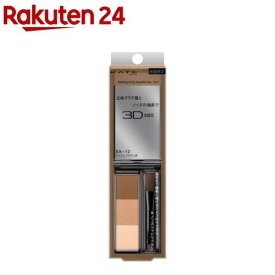 【企画品】ケイト デザイニングアイブロウ3D EX-12(2.2g)【KATE(ケイト)】