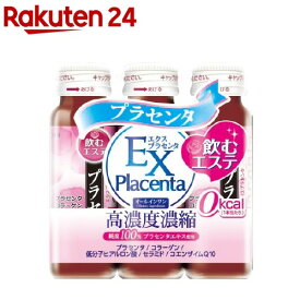 エクスプラセンタ(50ml*3本入)【エクスプラセンタ】[プラセンタドリンク コラーゲン 美容ドリンク]