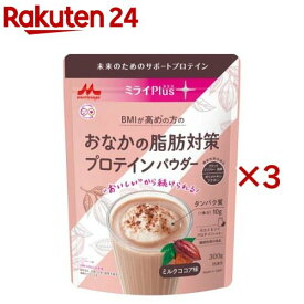 森永 ミライPlus おなかの脂肪対策 プロテインパウダー(300g×3セット)【ミライプラスプロテイン】[機能性表示食品 粉末 ホエイ ソイ ココア味]