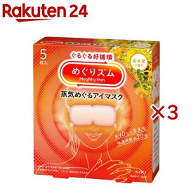 めぐりズム 蒸気めぐるアイマスク 金木犀(5枚入×3セット)【めぐりズム】