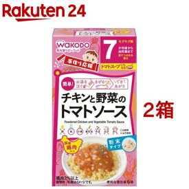 手作り応援 チキンと野菜のトマトソース 7か月頃から(3.6g*6袋*2箱セット)【和光堂 手作り応援】