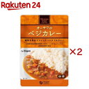 オーサワのベジカレー(中辛)(210g×2セット)