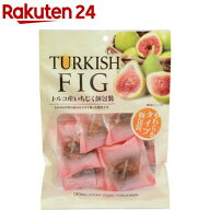 トルコ産いちじく個包装(90g)