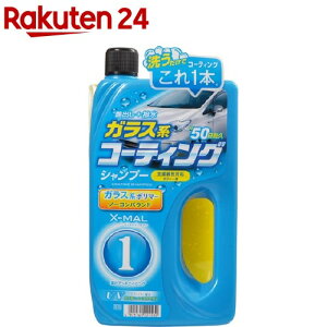 プロスタッフ エックスマールワン ガラス系コーティングシャンプー(700ml)【プロスタッフ(自動車用品)】