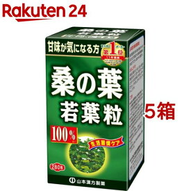 山本漢方 桑の葉若葉粒 100％(280粒*5箱セット)【山本漢方 青汁】