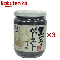 黒ゴマペースト(210g×3セット)【大村屋】