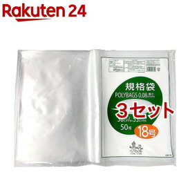 ポリバッグ 規格袋 18号 0.08mm 透明(50枚入*3セット)【オルディ】