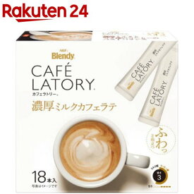AGF ブレンディ カフェラトリー スティック 濃厚ミルクカフェラテ(10.5g×18本入)【ブレンディ(Blendy)】