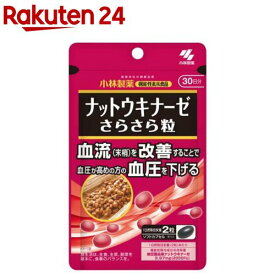 ナットウキナーゼ さらさら粒 約30日分 高めの血圧対策 サプリ(60粒入り)【小林製薬の機能性表示食品】
