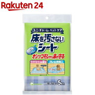 床を汚さないシート(5枚入)【デオクリーン】