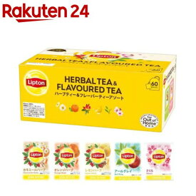 リプトン ハーブ＆フレーバーアソート(60袋入)【リプトン(Lipton)】