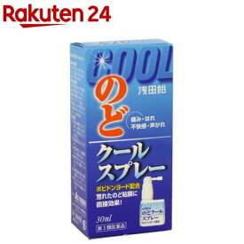 【第3類医薬品】のどクールスプレー(30ml)【浅田飴】