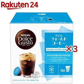 ネスカフェ ドルチェ グスト アイス フォームド コーヒー(16個入×3セット(1個9g))【ネスカフェ(NESCAFE)】