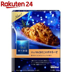 青の洞窟 トリュフ香るきのこのボロネーゼ(140g)【青の洞窟】